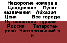 Недорогие номера в Цандрипше  › Пункт назначения ­ Абхазия  › Цена ­ 300 - Все города Путешествия, туризм » Россия   . Татарстан респ.,Чистопольский р-н